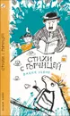 Cтихи с горчицей - Вадим Левин