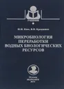 Микробиология переработки водных биологических ресурсов. Учебное пособие - И. Н. Ким, В. В. Кращенко