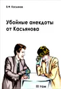 Убойные анекдоты от Касьянова для взрослого читателя. Том 3 - В. Ф. Касьянов