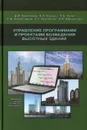 Управление программами и проектами возведения высотных зданий - Валерий Теличенко,Елена Король,Павел Каган,Сергей Комиссаров,Сергей Арутюнов,Александр Афанасьев