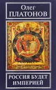 Россия будет империей - Олег Платонов
