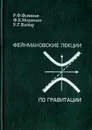 Фейнмановские лекции по гравитации - У. Г. Вагнер, Ф. Б. Мориниго, Р. Ф. Фейнман