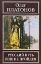 Русский путь еще не пройден - Олег Платонов