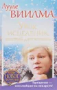 Урок исцеления, который дает болезнь. Прощение - сильнейшее из лекарств! - Лууле Виилма
