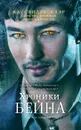 Хроники Бейна. Книга вторая - Кассандра Клэр