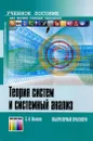 Теория систем и системный анализ. Лабораторный практикум. Учебное пособие - С. В. Яковлев