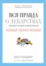 Вся правда о лекарствах. Мировой заговор фармкомпаний - Бен Голдакр