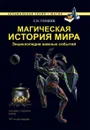 Магическая история мира. Энциклопедия важных событий - С. В. Гордеев
