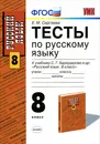 Русский язык. 8 класс. Тесты. К учебнику С. Г. Бархударова и др. - Е. М. Сергеева