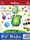 Как на нашем на лугу. Набор основ для детского творчества - С. В. Погодина