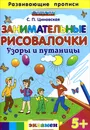 Занимательные рисовалочки. Узоры и путаницы - С. П. Циновская