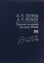 А. П. Петров. Собрание сочинений XVIII. Песни 70-80-х годов для голоса и фортепиано / A. P. Petrov: Collected Works XVIII: Songs of the 1970ies-80ies for Voice and Piano - А. П. Петров