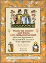 Сказка про славного царя Гороха и его прекрасных дочерей - Д. Мамин-Сибиряк
