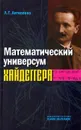 Математический универсум Хайдеггера - Л. Г. Антипенко