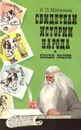 Свидетели истории народа. Наследие пращуров - Н. П. Матвеева