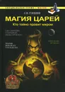 Магия царей. Кто тайно правит миром - С. В. Гордеев