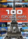 100 городов мира, которые необходимо увидеть - Т. Л. Шереметьева