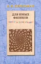 Для юных физиков. Опыты и развлечения - Я. И. Перельман