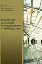 Управление качеством на предприятиях стройиндустрии - В. И. Логанина, О. В. Карпова, Л. В. Макарова