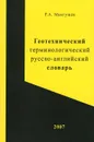 Геотехнический терминологический русско-английский словарь - Р. А. Мангушев