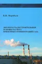 Эколого-градостроительные основы расчета приземных концентраций газа. Учебное пособие - В. И. Воробьев