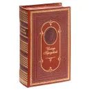 Иосиф Бродский. Стихотворения. Мрамор. Набережная неисцелимых (подарочное издание) - Иосиф Бродский