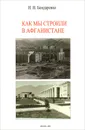 Как мы строили в Афганистане - И. Н. Бондаренко
