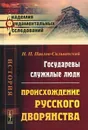 Государевы служилые люди. Происхождение русского дворянства - Н. П. Павлов-Сильванский