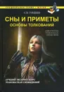 Сны и приметы. Основы толкований - С. В. Гордеев