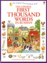 The Usborne First Thousand Words in Russian - Heather Amery