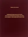 Камерная вокальная музыка в России Первой половины XIX века в ее связях с европейской культурой - Марина Долгушина