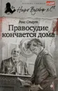 Правосудие кончается дома - Стаут Рекс Тодхантер