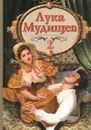 Лука Мудищев-2 - 