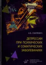 Депрессии при психических и соматических заболеваниях - А. Б. Смулевич