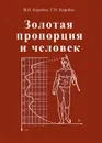 Золотая пропорция и человек - В. И. Коробко, Г. Н. Коробко