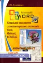 Начальное знакомство с компьютерными системами Word, Mathcad, КОМПАС. Учебное пособие - Е. М. Кудрявцев