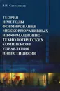 Теория и методы формирования межкорпоративных информационно-технологических комплексов управления инвестициями - В. Н. Сапожников