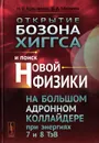 Открытие бозона Хиггса и поиск новой физики на Большом адронном коллайдере при энергиях 7 и 8 ТэВ - Н. В. Красников, В. А. Матвеев