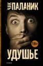 Удушье - Чак Паланик