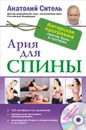 Ария для спины. Авторская программа, чтобы никогда не болели суставы (+ CD) - Анатолий Ситель
