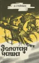 Джон Стейнбек. Золотая чаша. Артур Конан Дойл. Капитан Шарки - Джон Стейнбек, Артур Конан Дойл