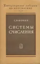 Системы счисления - С. В. Фомин