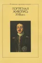 Портретная живопись XVIII века - Р. Н. Антипова