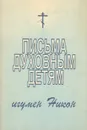 Письма духовным детям - Игумен Никон (Воробьев)