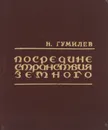 Посредине странствия земного - Н. Гумилев