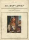 Альбрехт Дюрер - Сергей Львов