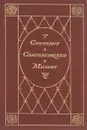 Constant: Chateaubriand: Musset - Франсуа-Рене де Шатобриан, Бенжаман Констан, Альфред дю Мюссе