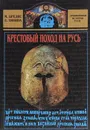 Крестовый поход на Русь - Бредис Михаил Алексеевич, Тянина Елена Анатольевна