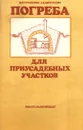 Погреба для приусадебных участков - Проскурин Юрий Васильевич, Короткевич Лина Ивановна