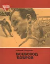 Всеволод Бобров - Анатолий Салуцкий